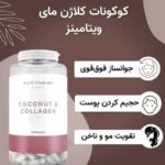 قیمت کوکونات کلاژن 180 عددی مای ویتامینز