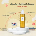 خواص روغن پاک کننده جینسنگ بیوتی آف جوسان