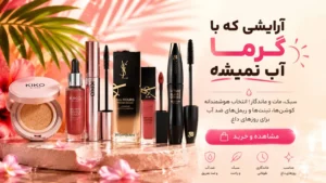 محصولات آرایشی سایت بلونز
